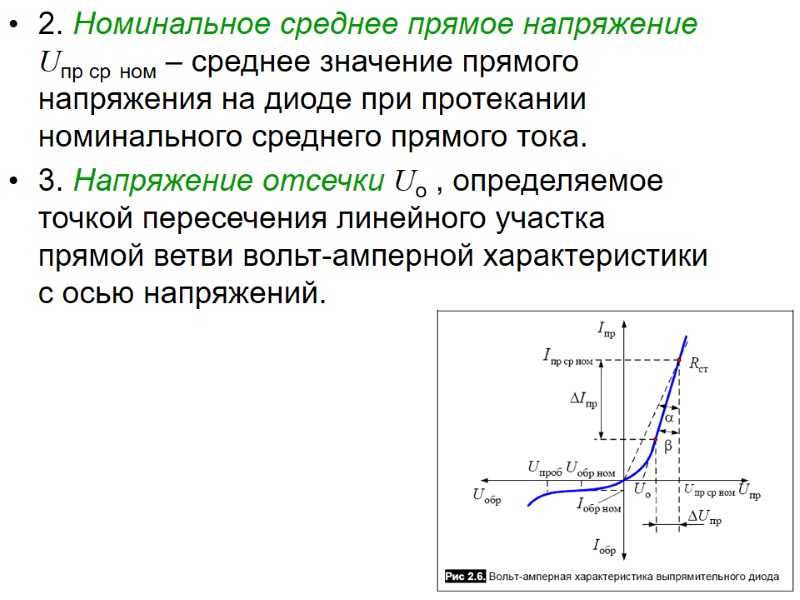 2. Номинальное среднее прямое напряжение Uпр ср ном – среднее значение прямого напряжения на